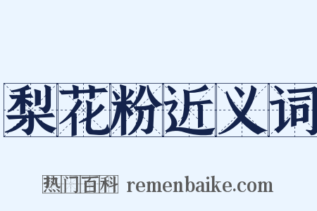 梨花粉近义词是什么意思的图片